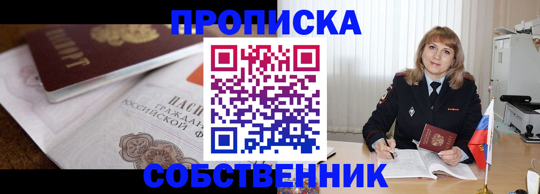 прописка в Завитинске